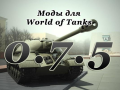 Типы модов для World of Tanks